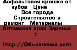 Асфальтовая крошка от10 кубов › Цена ­ 1 000 - Все города Строительство и ремонт » Материалы   . Алтайский край,Заринск г.